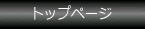 �g�b�v�y�[�W